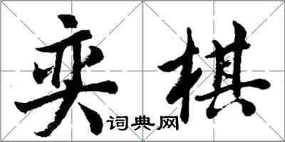 胡問遂奕棋行書怎么寫