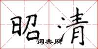 侯登峰昭清楷書怎么寫