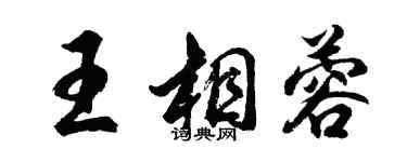 胡問遂王相蓉行書個性簽名怎么寫