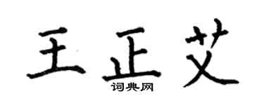 何伯昌王正艾楷書個性簽名怎么寫