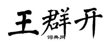 翁闓運王群開楷書個性簽名怎么寫