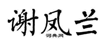 翁闓運謝鳳蘭楷書個性簽名怎么寫
