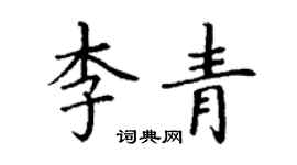 丁謙李青楷書個性簽名怎么寫