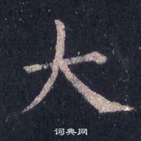 圭峰禪師碑中裴休的寫法