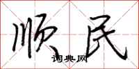 荊霄鵬順民行書怎么寫