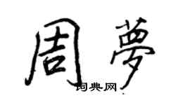 王正良周夢行書個性簽名怎么寫