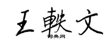 王正良王軼文行書個性簽名怎么寫