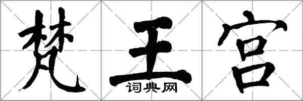 翁闓運梵王宮楷書怎么寫