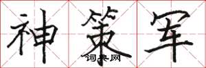 駱恆光神策軍楷書怎么寫