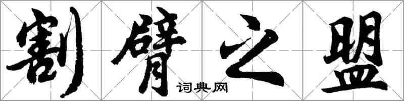 胡問遂割臂之盟行書怎么寫