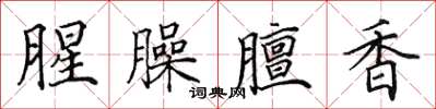 田英章腥臊膻香楷書怎么寫
