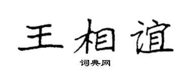 袁強王相誼楷書個性簽名怎么寫