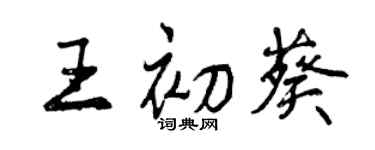 曾慶福王初葵行書個性簽名怎么寫