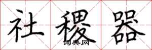 荊霄鵬社稷器楷書怎么寫