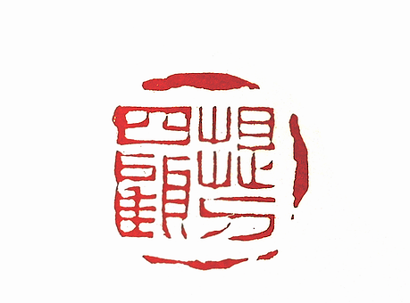 第七屆篆刻藝術展作品集的篆刻印章提刀四顧