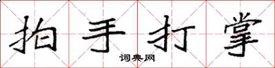 袁強拍手打掌楷書怎么寫