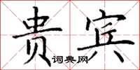 丁謙貴賓楷書怎么寫