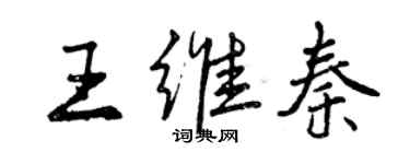 曾慶福王維秦行書個性簽名怎么寫