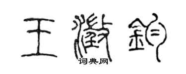 陳聲遠王澄鈞篆書個性簽名怎么寫