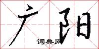 廣陽怎么寫好看