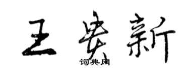 曾慶福王貴新行書個性簽名怎么寫