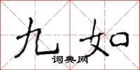侯登峰九如楷書怎么寫