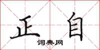 田英章正自楷書怎么寫