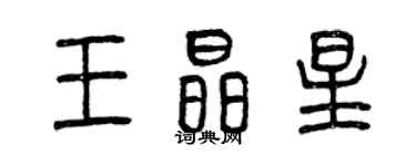 曾慶福王晶星篆書個性簽名怎么寫