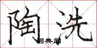 駱恆光陶洗楷書怎么寫