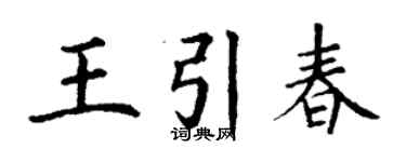 丁謙王引春楷書個性簽名怎么寫
