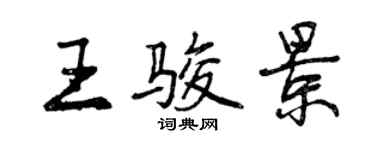 曾慶福王駿景行書個性簽名怎么寫