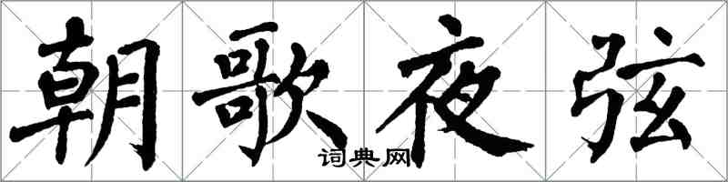 翁闓運朝歌夜弦楷書怎么寫