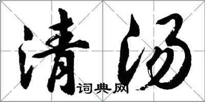 胡問遂清湯行書怎么寫