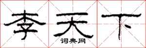 柯春海李天下隸書怎么寫