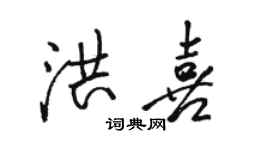駱恆光洪喜行書個性簽名怎么寫