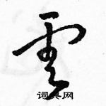 駱恆光寫的硬筆草書雲