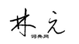梁錦英林元草書個性簽名怎么寫