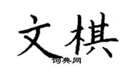 丁謙文棋楷書個性簽名怎么寫