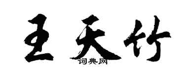 胡問遂王天竹行書個性簽名怎么寫