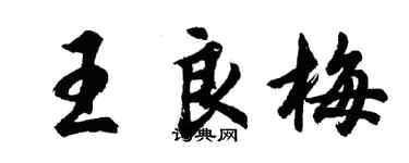 胡問遂王良梅行書個性簽名怎么寫