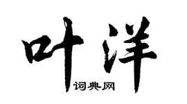 胡問遂葉洋行書個性簽名怎么寫