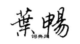 王正良葉暢行書個性簽名怎么寫
