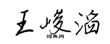 王正良王峻滔行書個性簽名怎么寫