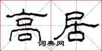 柯春海高居隸書怎么寫