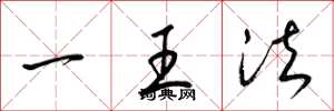 梁錦英一王法草書怎么寫