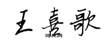 王正良王喜歌行書個性簽名怎么寫