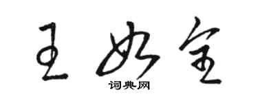 駱恆光王如全草書個性簽名怎么寫