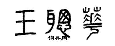 曾慶福王聰華篆書個性簽名怎么寫