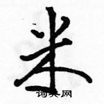 駱恆光寫的硬筆行書米