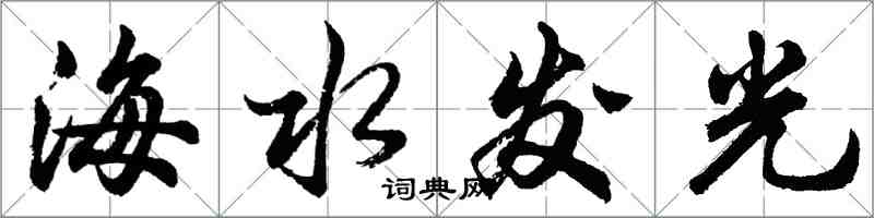 胡問遂海水發光行書怎么寫